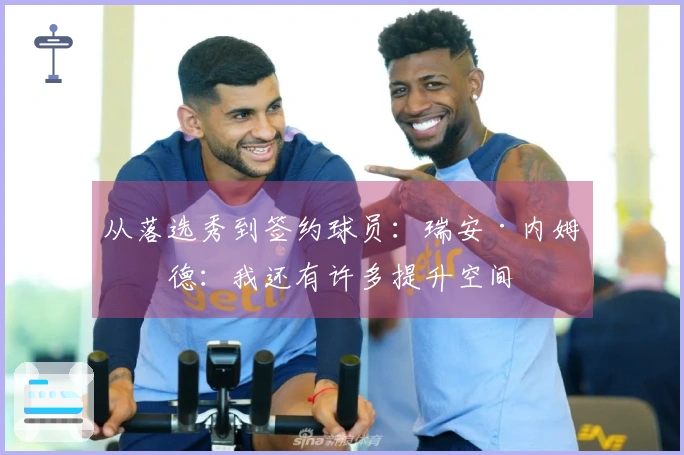 从落选秀到签约球员：瑞安·内姆哈德：我还有许多提升空间