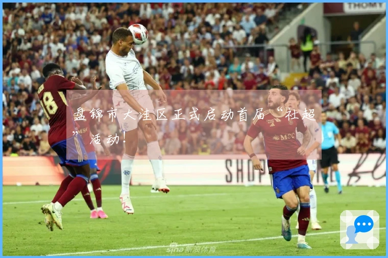 盘锦市大洼区正式启动首届“社超”活动！