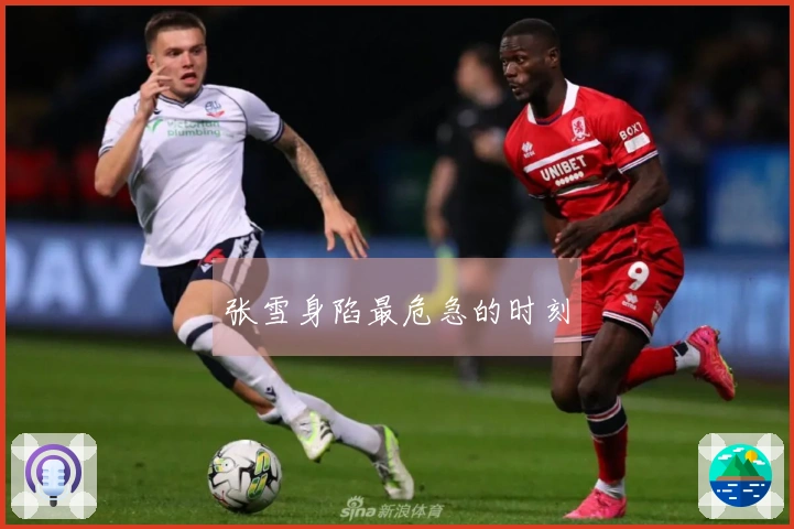 张雪身陷最危急的时刻