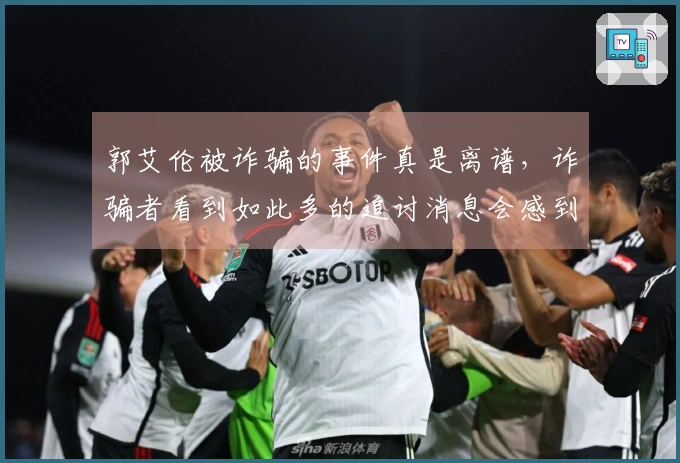 郭艾伦被诈骗的事件真是离谱，诈骗者看到如此多的追讨消息会感到害怕吗？
