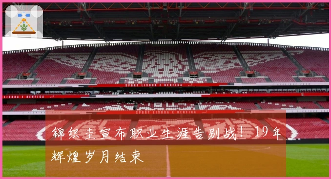 锦织圭宣布职业生涯告别战！19年辉煌岁月结束