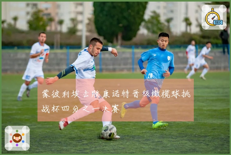 蒙彼利埃击败康诺特晋级橄榄球挑战杯四分之一决赛