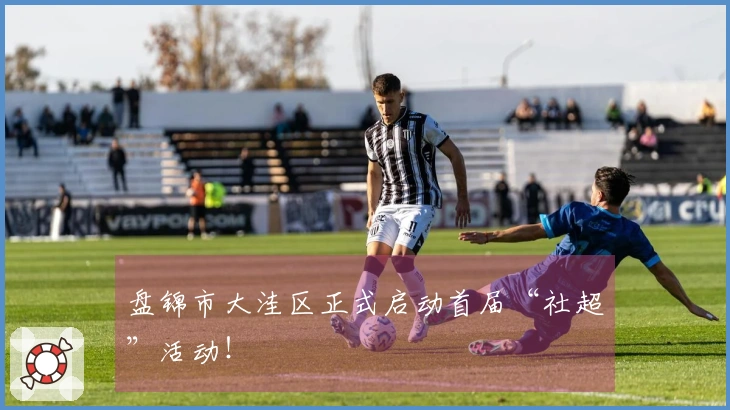 盘锦市大洼区正式启动首届“社超”活动！
