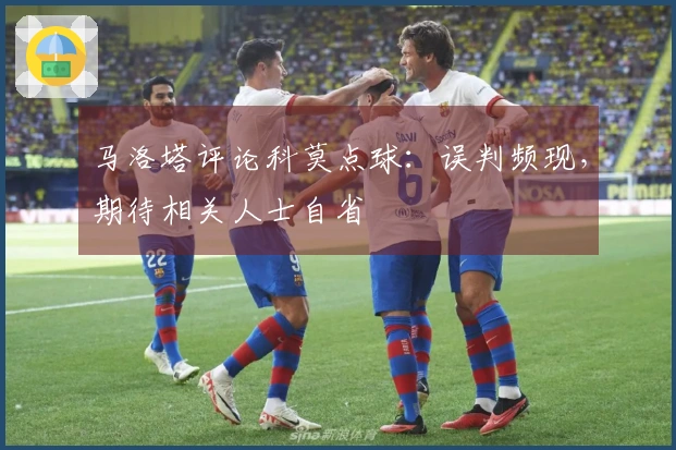 马洛塔评论科莫点球：误判频现，期待相关人士自省