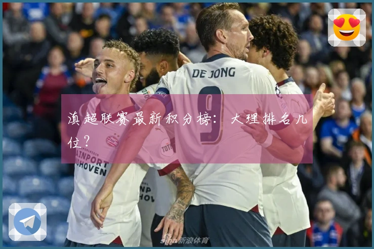 滇超联赛最新积分榜：大理排名几位？