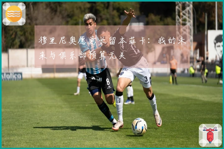 穆里尼奥愿意长留本菲卡：我的未来与俱乐部预算无关