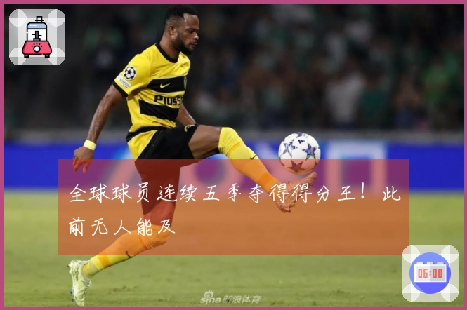 全球球员连续五季夺得得分王！此前无人能及