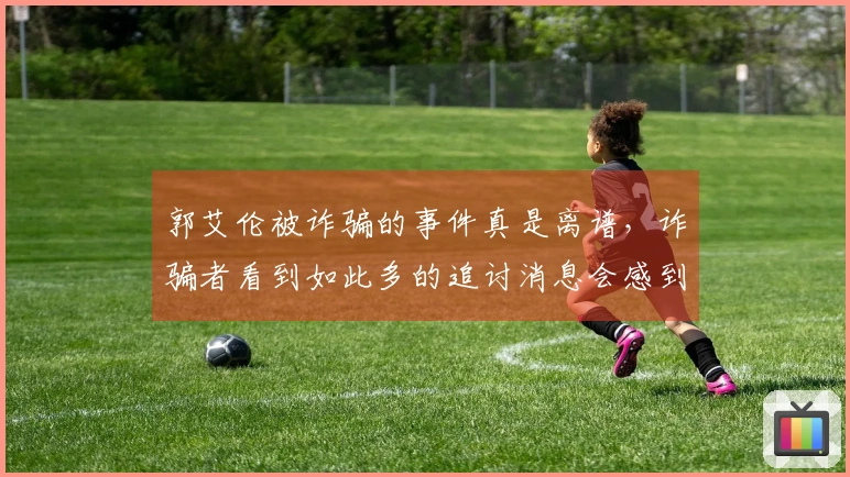 郭艾伦被诈骗的事件真是离谱，诈骗者看到如此多的追讨消息会感到害怕吗？