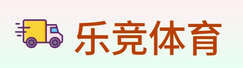 乐竞体育 Logo